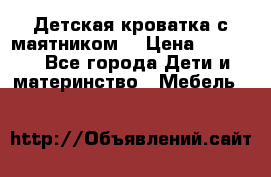 Детская кроватка с маятником. › Цена ­ 9 000 - Все города Дети и материнство » Мебель   